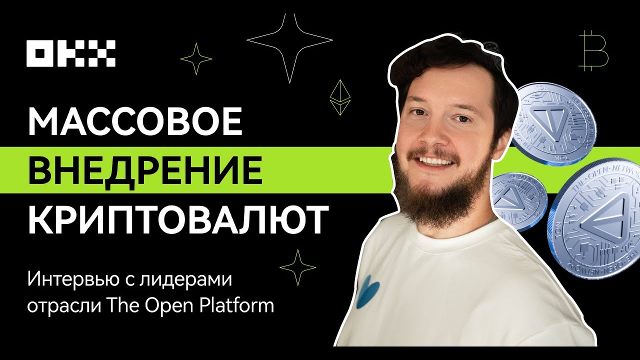 Массовое внедрение криптовалют: интервью с лидерами отрасли The Open Platform
