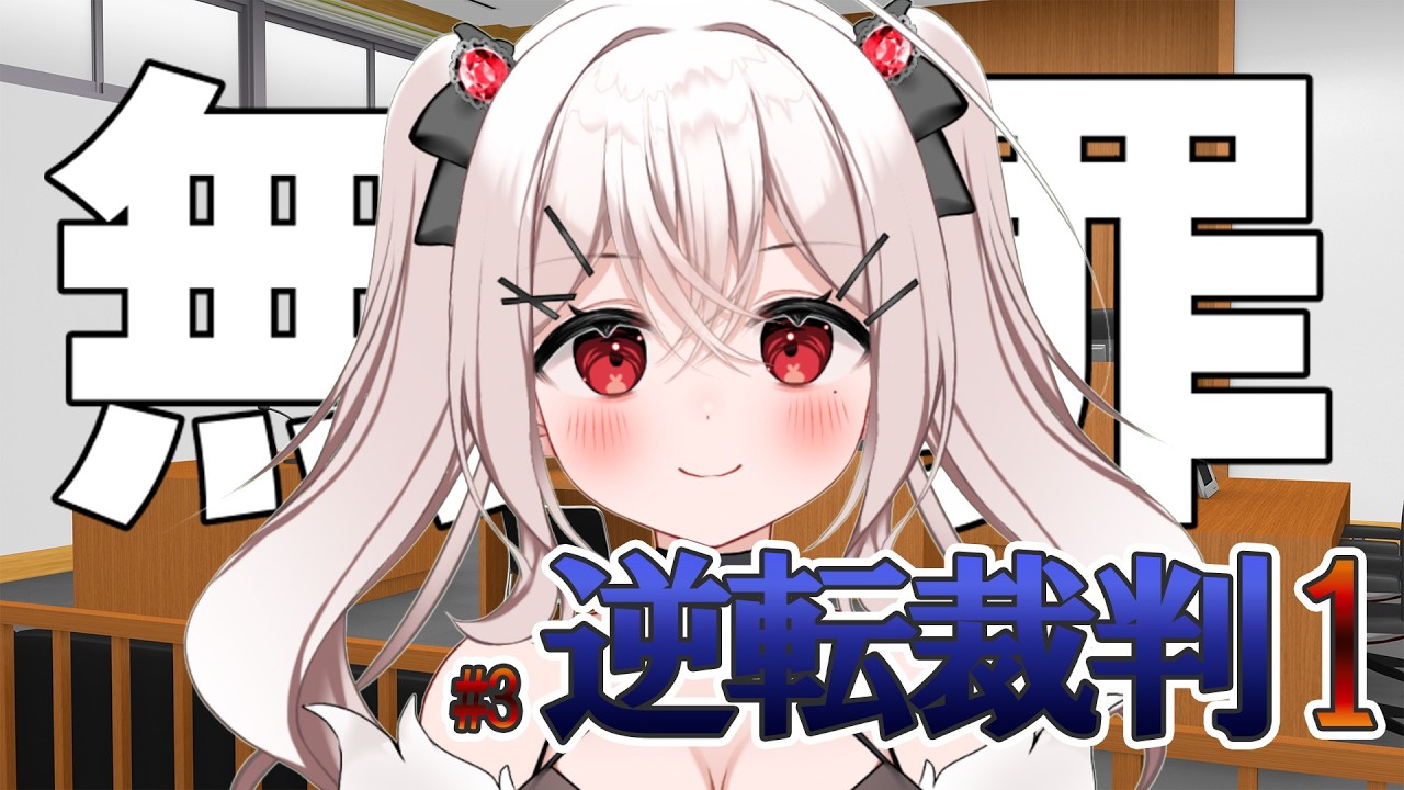 【逆転裁判１】なんとしても無罪を勝ち取っていく #3【天莉】