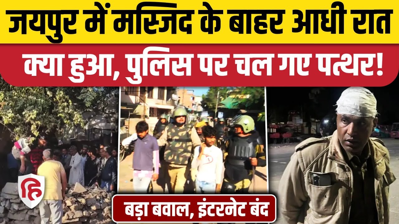 Jaipur Chomu Violence: मस्जिद के बाहर क्यों चले पत्थर, उपद्रवियों पर टूट पड़ी पुलिस। Rajasthan