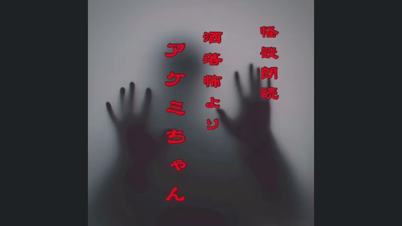 怪談朗読  洒落怖より あけみちゃん