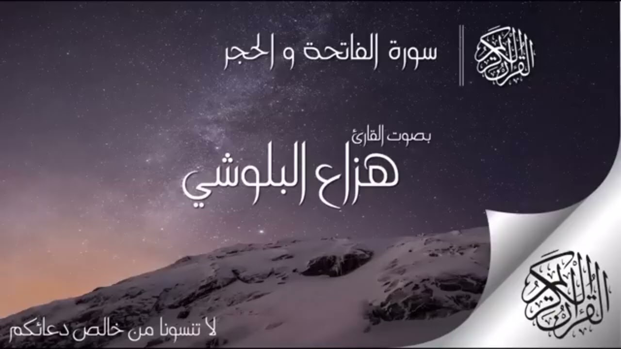 سورة الحجر /تريح النفس/ القارئ: هزاع البلوشي