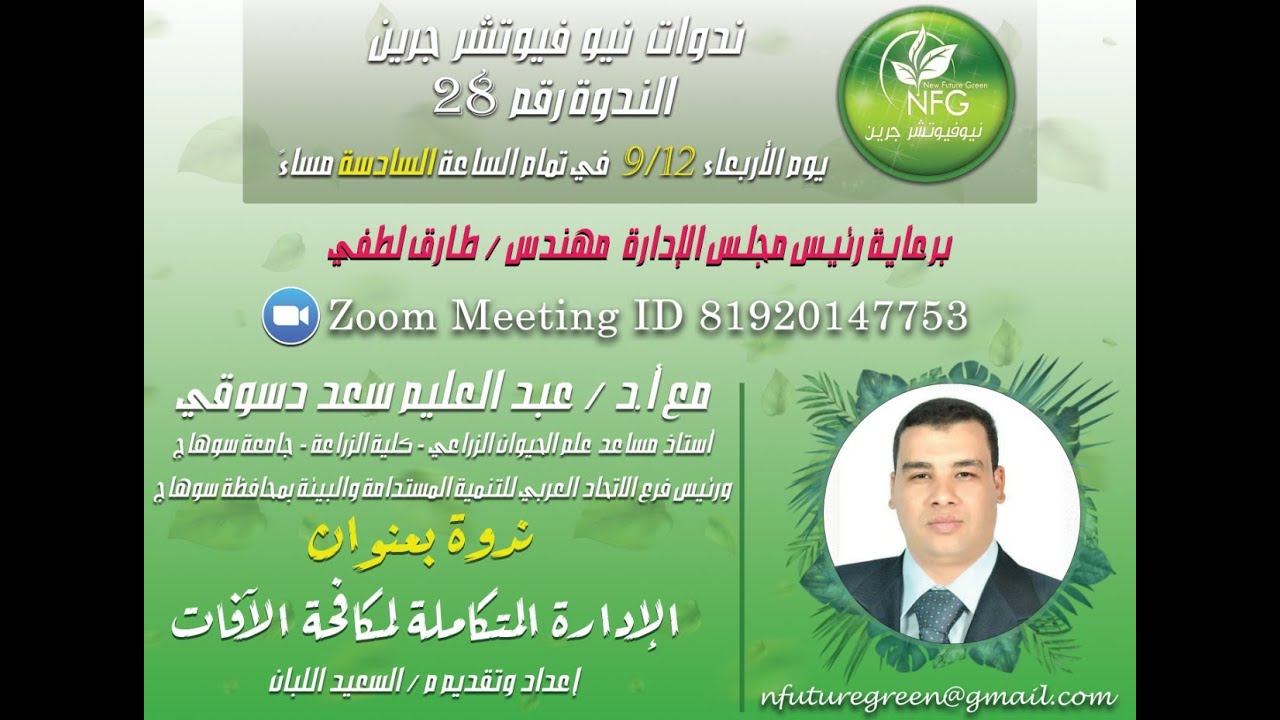 الإدارة المتكاملة لمكافحة الآفات د. عبدالعليم سعد وشركة نيوفيوتشرجرين م. طارق لطفى م. سعيد اللبان