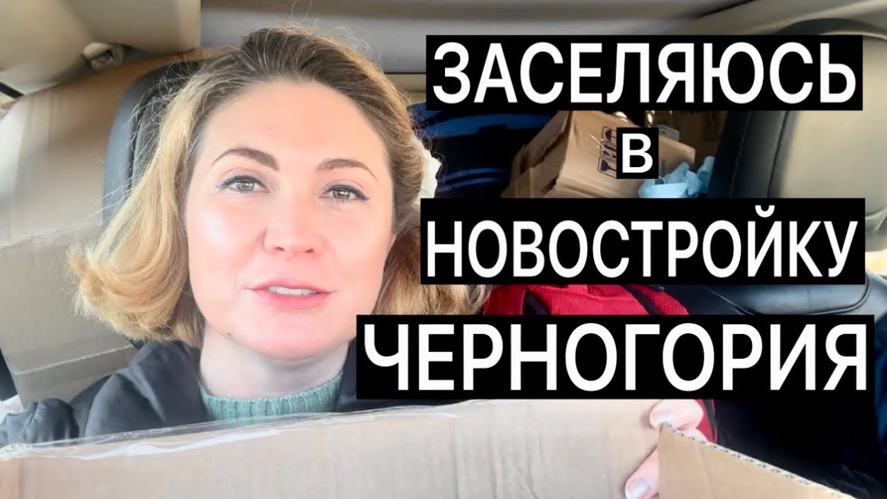 ЗАСЕЛЯЮСЬ В НОВОСТРОЙКУ В ЧЕРНОГОРИИ