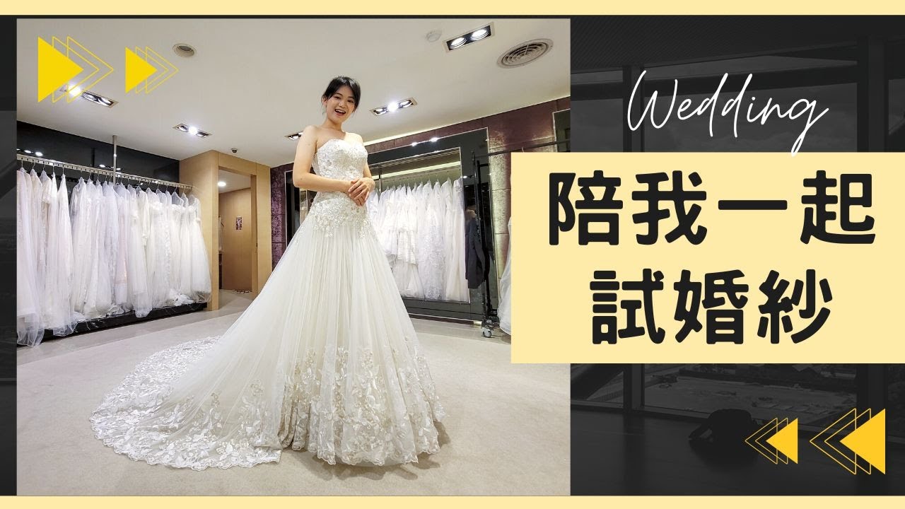 陪我試婚紗♡穿上裸紗的甜蜜害羞時刻✨Ours Bride。蘿亞。林莉婚紗體驗｜備婚筆記#10｜Hola! Sherry湘陵學姊