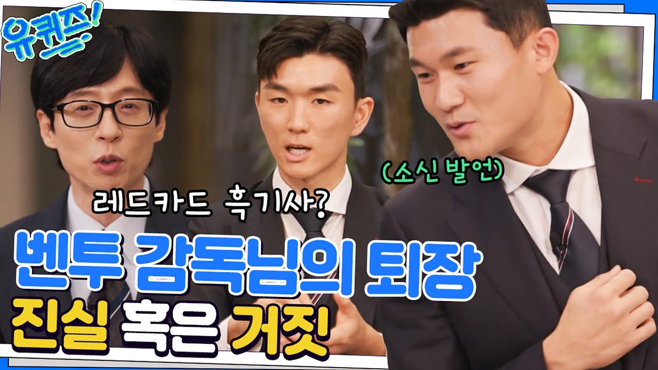 벤투 감독님의 강한 항의에 대한 진실(?) 누구보다 선수들을 사랑했던 벤버지&hearts;#유퀴즈온더블럭 | YOU QUIZ ON THE BLOCK EP.173 | tvN 221221 방송