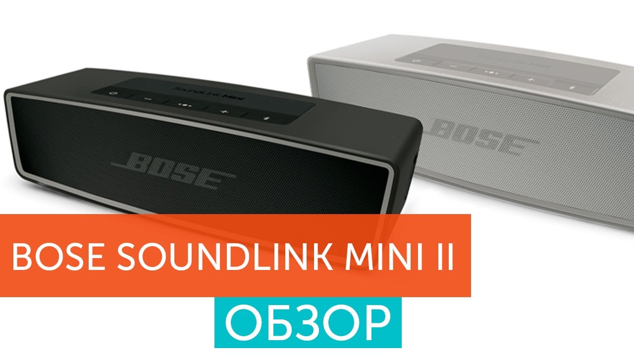 Обзор Bose Soundlink Mini II