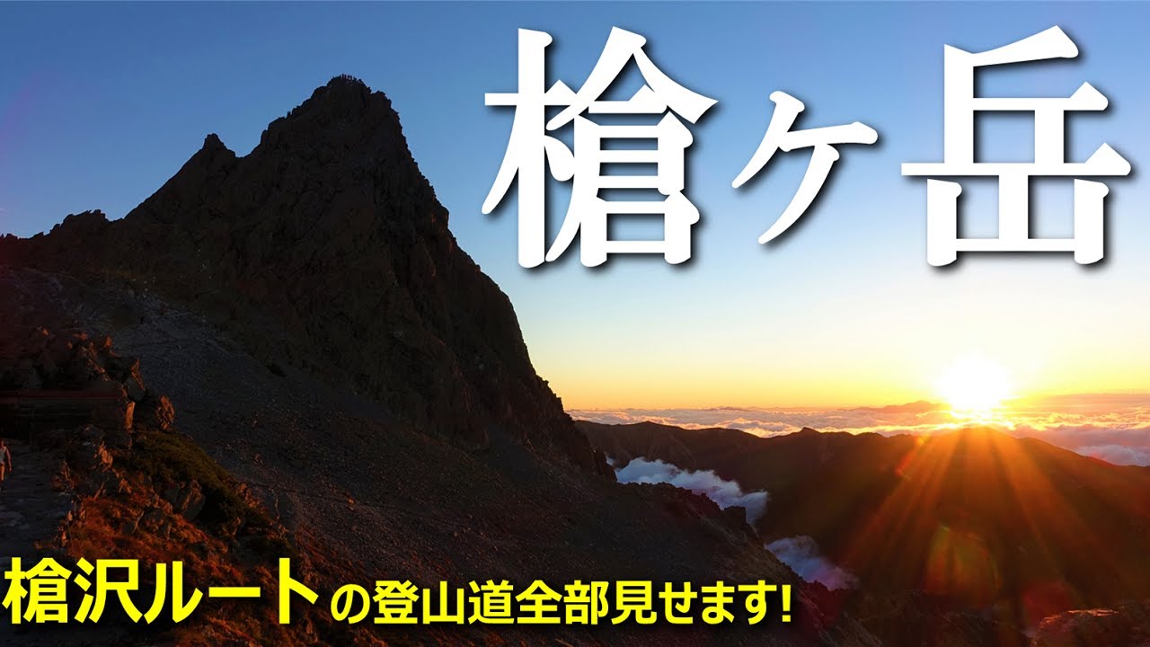 【登山体験】憧れの槍ヶ岳へ雨の中を進む！／槍沢ルートの登山道全部見せます！／2021/09