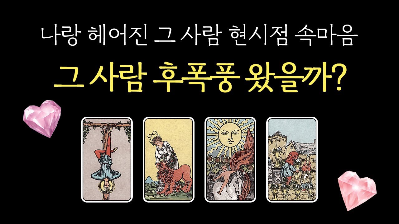 ✦후폭풍 타로✦ 소름 주의❤️‍🔥 헤어진 그 사람 후폭풍 왔을까? 재회운은? 디테일한 상대방 속마음, 행동 분석⚡️