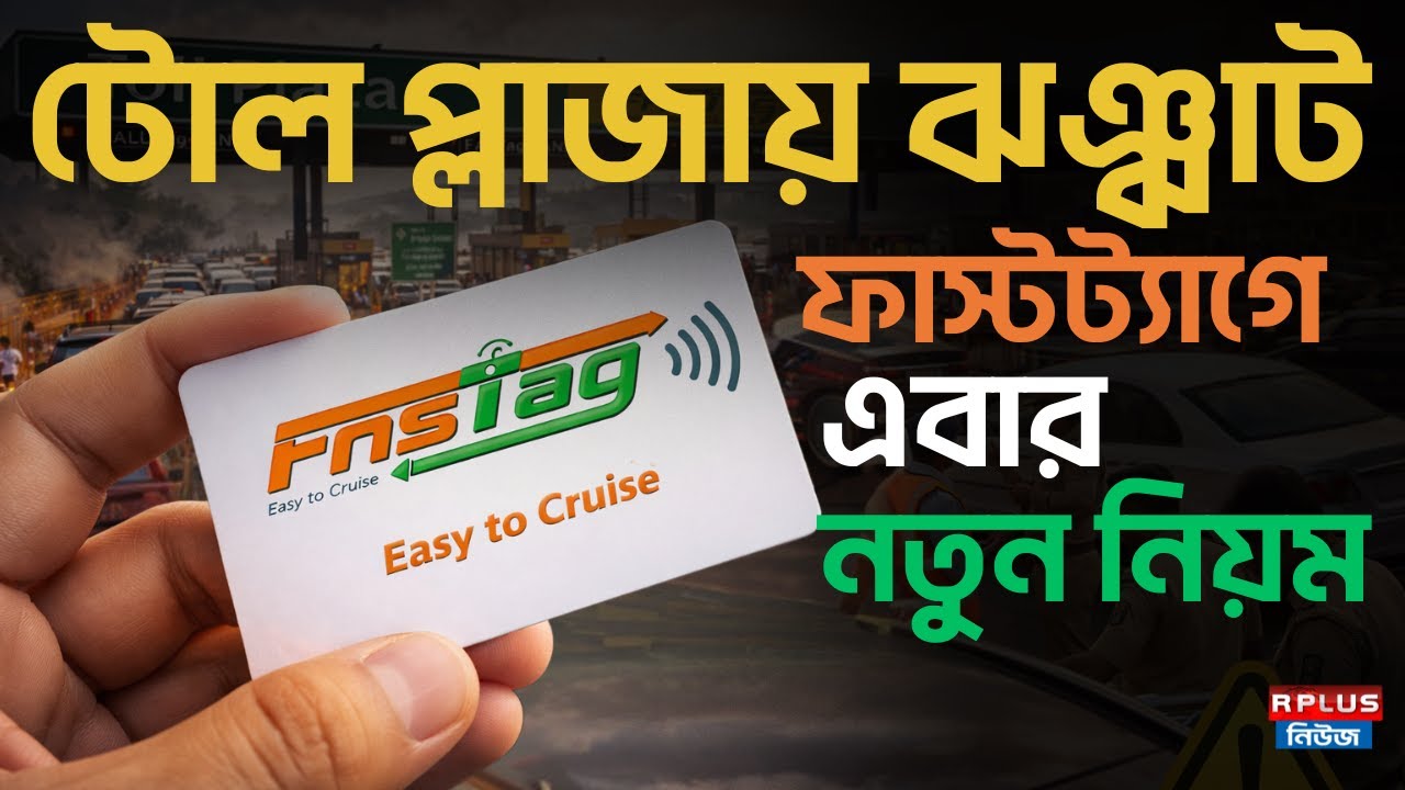 Fastag New Rules: টোল প্লাজায় ঝঞ্ঝাট! ফাস্টট্যাগে এবার নতুন নিয়ম | New rules on Toll Tax on Highways
