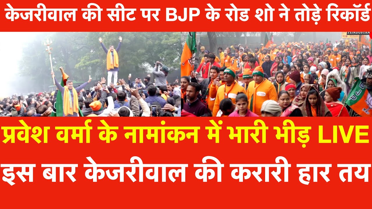 Parvesh Verma के नामांकन में भारी भीड़ Live | Kejriwal की इस बार हार तय,BJP के रोड शो ने तोड़े रिकॉर्ड