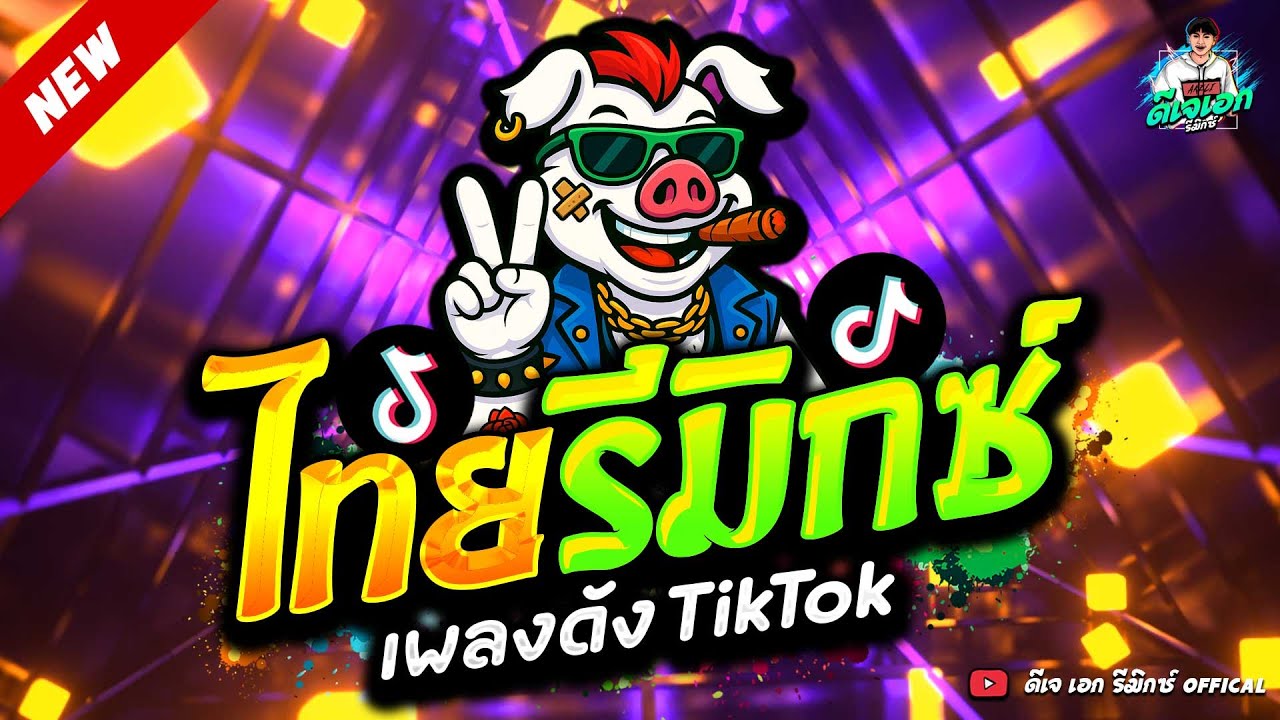 #แดนซ์ฮิตในTIKTOK ★เพลงตื๊ด ไทยรีมิกซ์ โคตรมันส์★ เบสแน่น เปิดดังๆ🔥| ดีเจ เอก รีมิกซ์