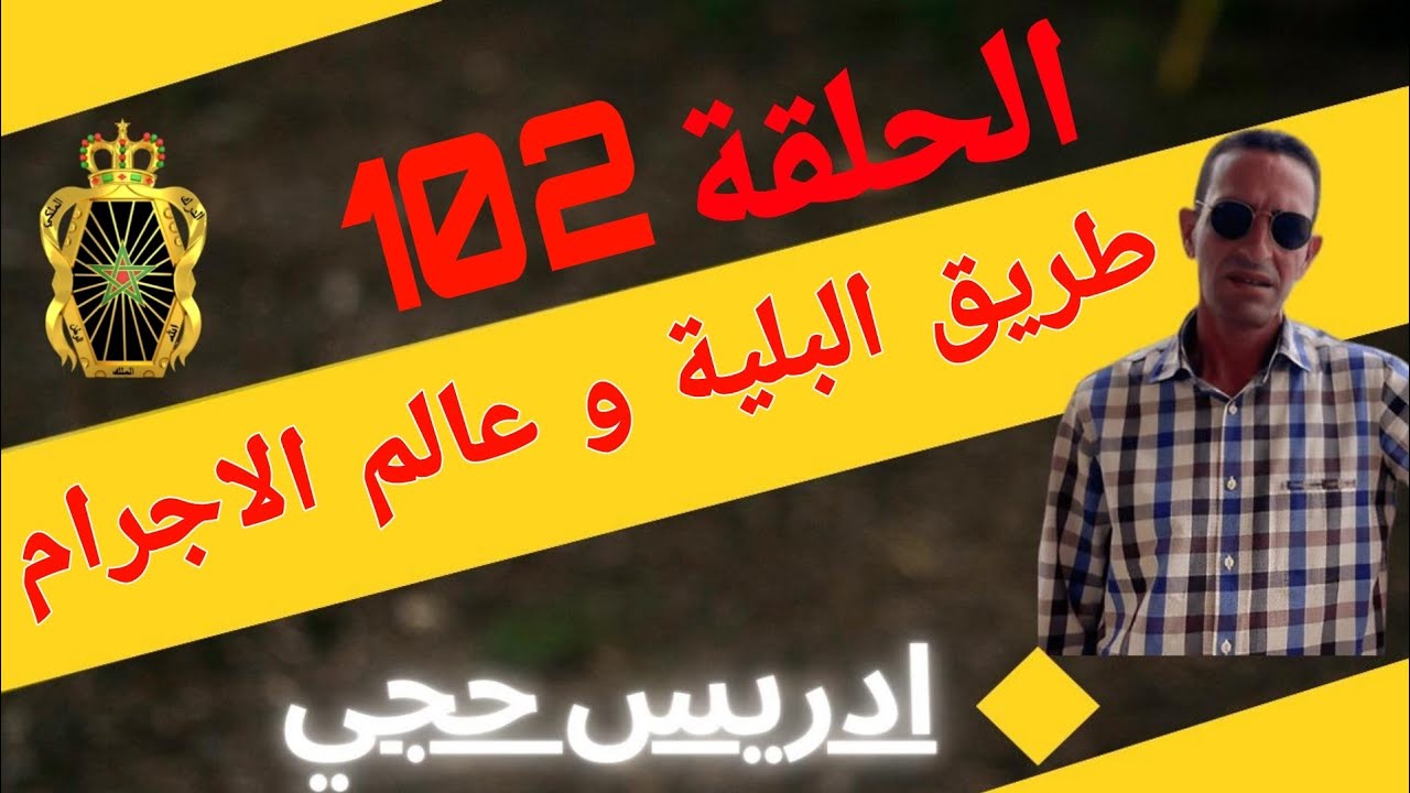 🛑 الحلقة  102 : طريق البلية و عالم الاجرام ... مع لاجودان ادريس حجي.