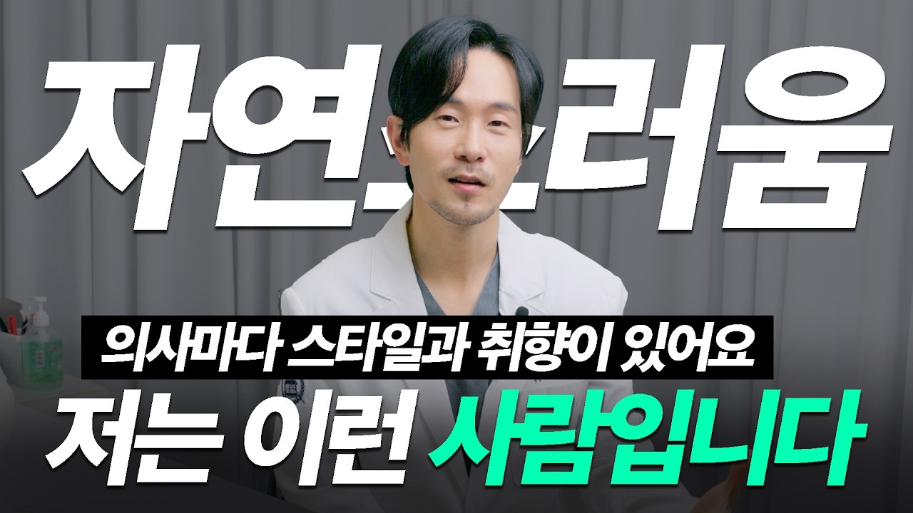 성형외과 의사가 자연스러움에 목숨을 거는 이유