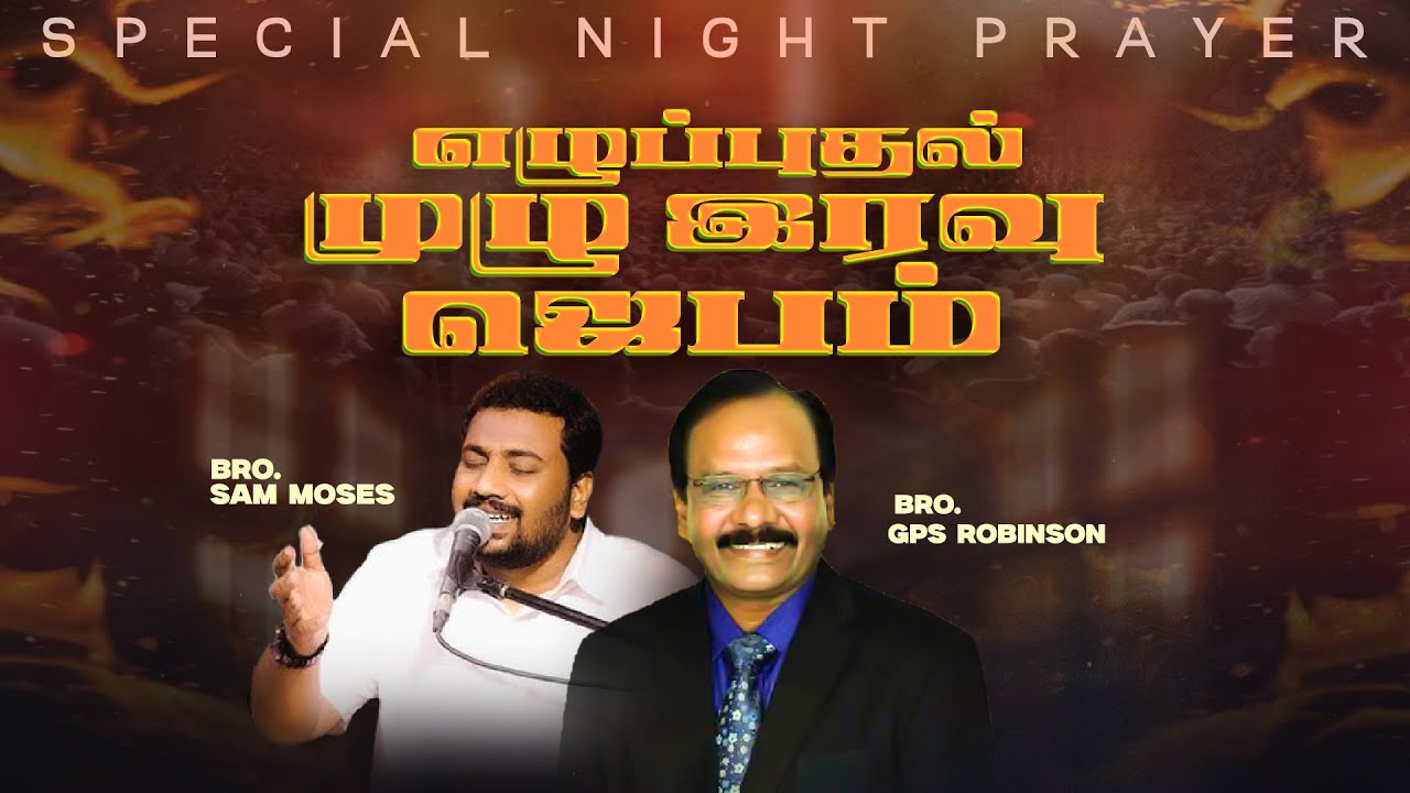 🔴எழுப்புதல் முழு இரவு ஜெபம்/ TamilNadu Revival ALL NIGHT PRAYER  || Bro. G.P.S. Robinson || Feb 7