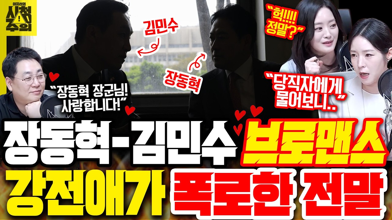 [시청주의] 미국서 &lsquo;브로맨스&rsquo; 선보인 장동혁-김민수, 국힘 전 대변인 강전애가 취재한 전말 &ldquo;당직자에게 들어보니..&rdquo; - 이지선, 강성필, 강전애