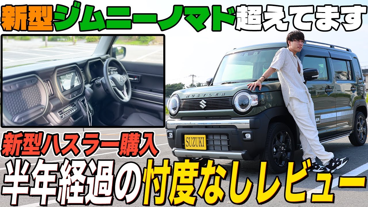 【ハスラータフワイルド】ジムニーノマド購入を検討の方も必見！新車購入から半年...乗り心地をガチレビュー!!!【新型ハスラー】