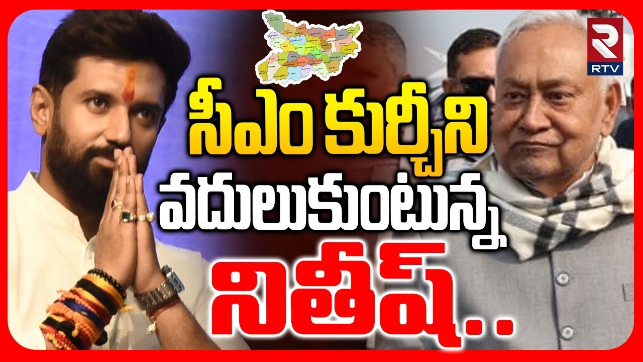 సీఎం కుర్చీని వదులుకుంటున్న నితీష్.. | Nitish Kumar to Rajya Sabha | Chirag Paswan | Bihar | RTV