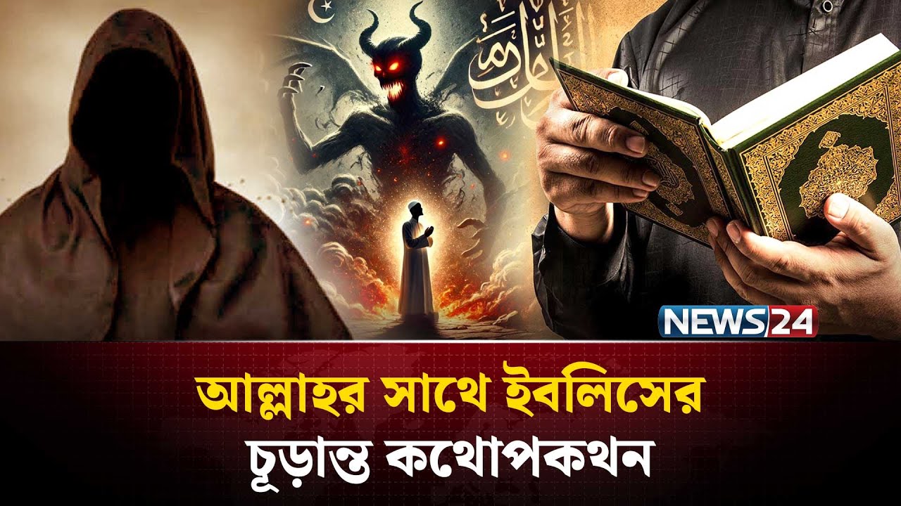 ইবলিস আল্লাহকে চ্যালেঞ্জ করে যেসব “বিশেষ ক্ষমতা” চেয়ে নিয়েছিল | Story of Iblis | NEWS24