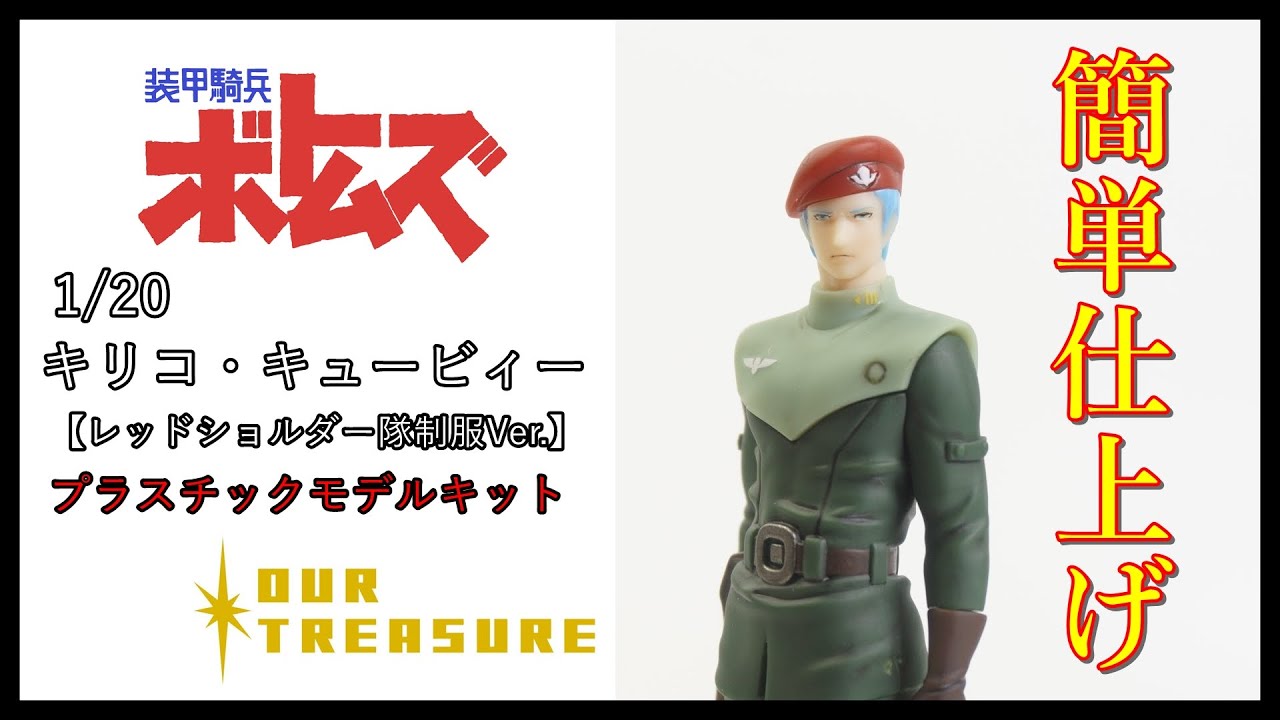 アワートレジャー 1/20 キリコ・キュービィー 【レッドショルダー隊制服Ver.】プラスチックモデルキット　簡単仕上げレビュー