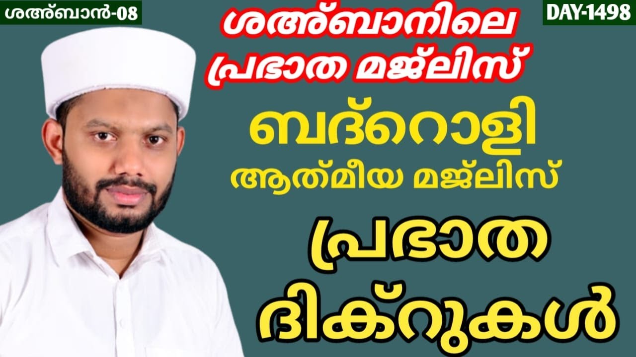 LIVE/ശഅ്ബാൻ മാസത്തിലെ ബദ്റൊളി മജ്‌ലിസും അദ്കാറു സ്വബാഹും BADROLY LIVE -1498 USMAN FAIZY KADUNGAPURAM