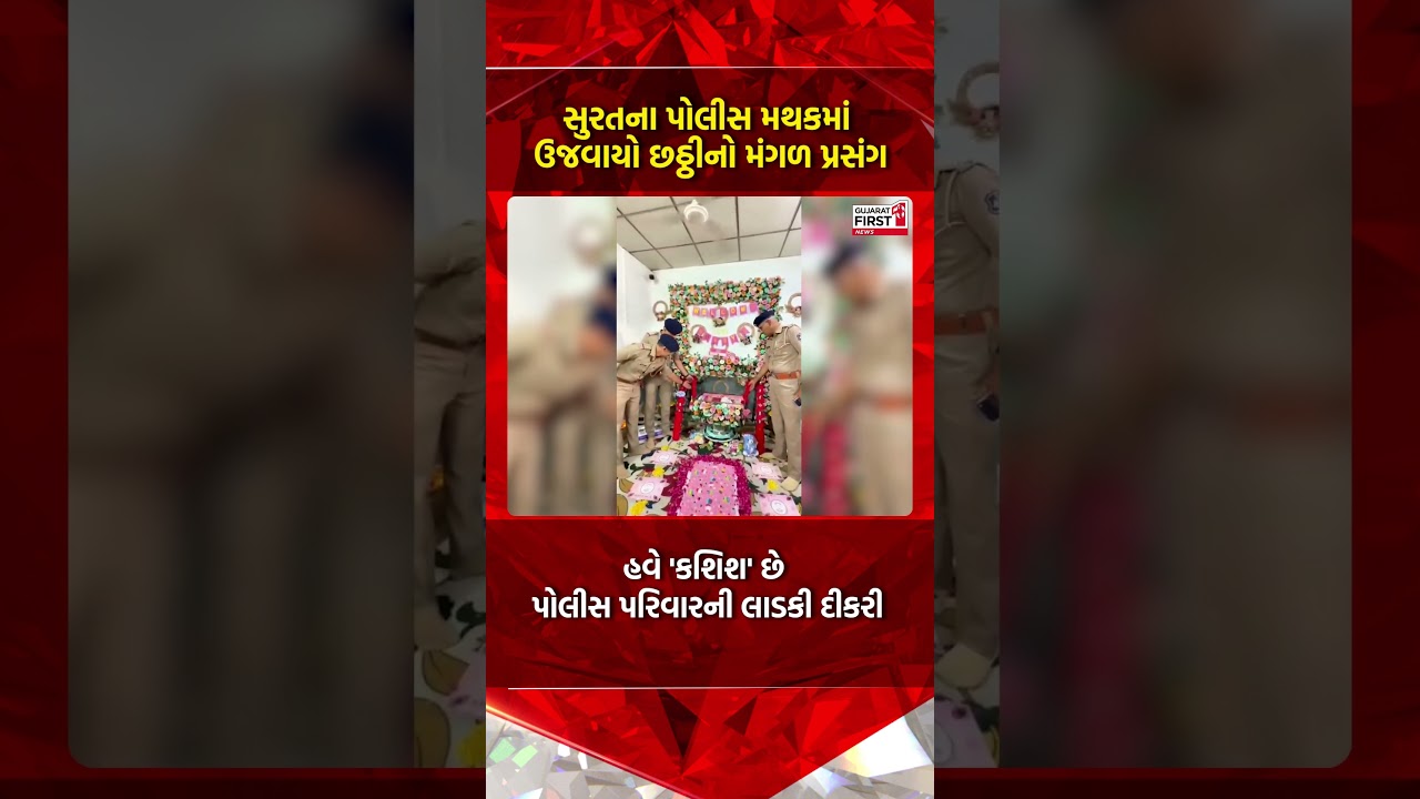 Surat Police: સુરત પાંડેસરામાં પોલીસની માનવતાનું ઉત્તમ ઉદાહરણ જોવા મળ્યું | Gujarat First