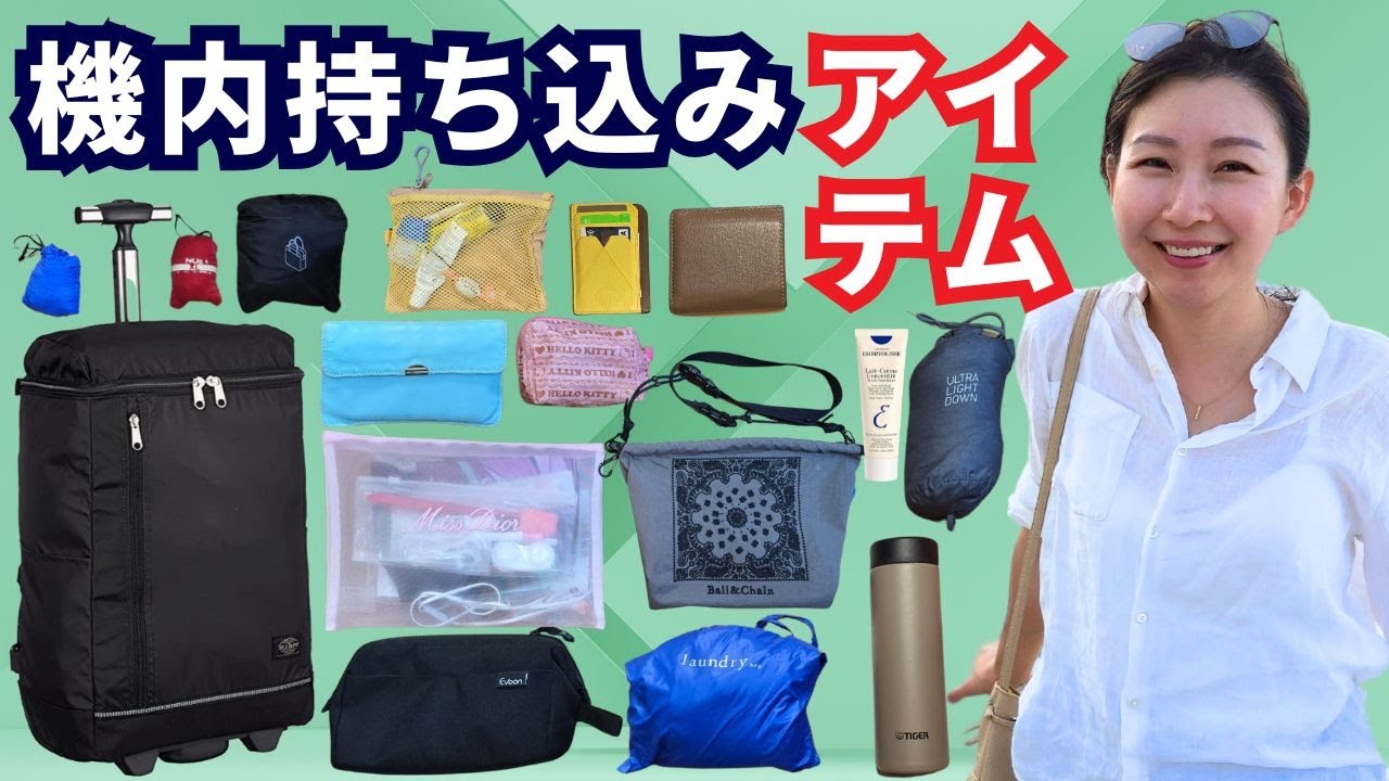 １００カ国回ったクルーのフライト術。服装や持ち物など、特に長距離や乗り換えのある海外旅行など