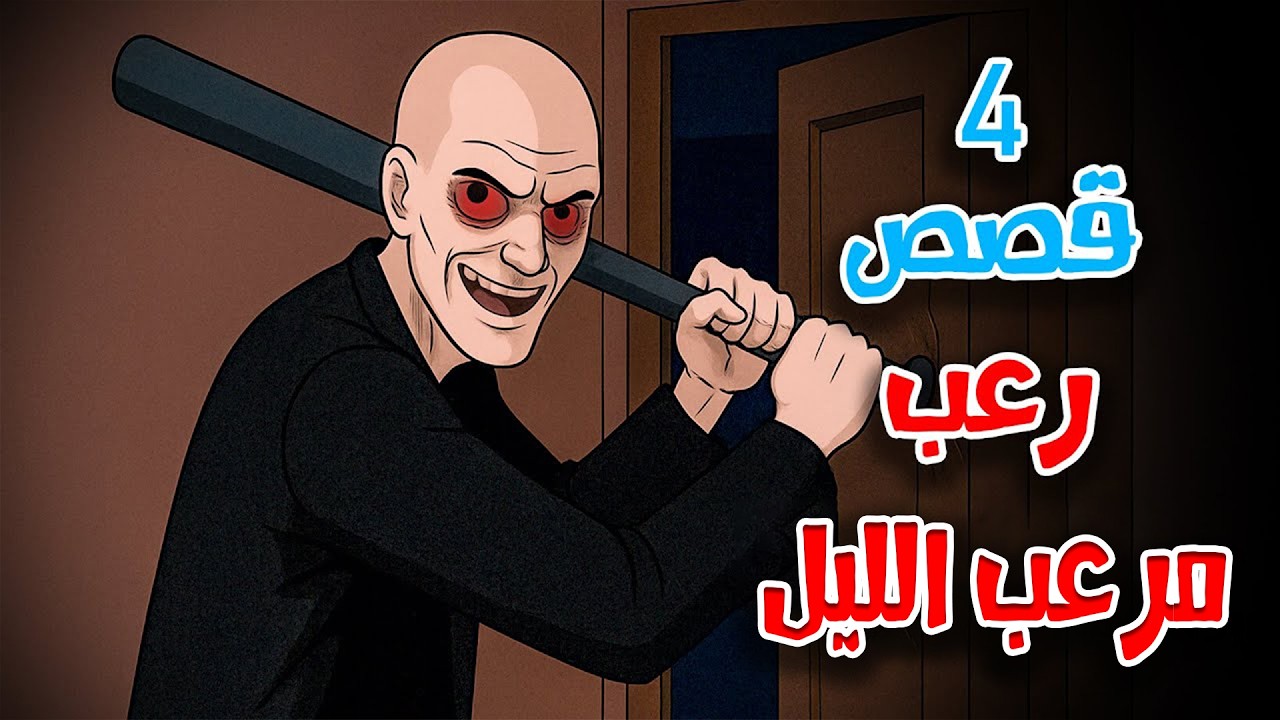 4 قصص رعب انيميشن عن سفاح الليل واقتحام البيوت | هلاوس الرعب