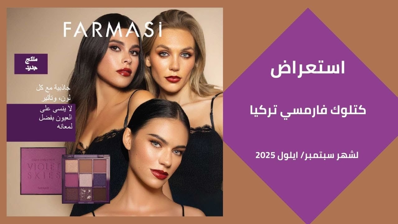 استعراض كتلوك فارمسي تركيا مترجم لشهر سبتمبر / ايلول 2025