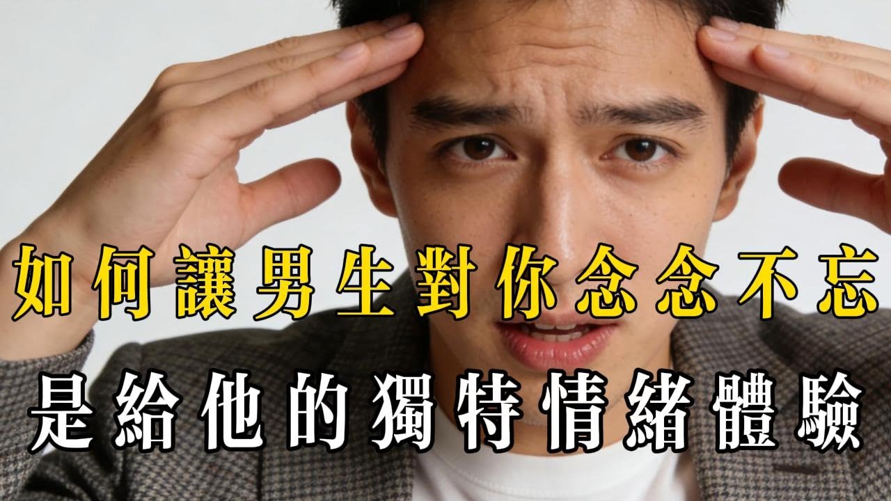 讓他念念不忘的，從來不是你的“條件”，而是你給他的獨特情緒體驗