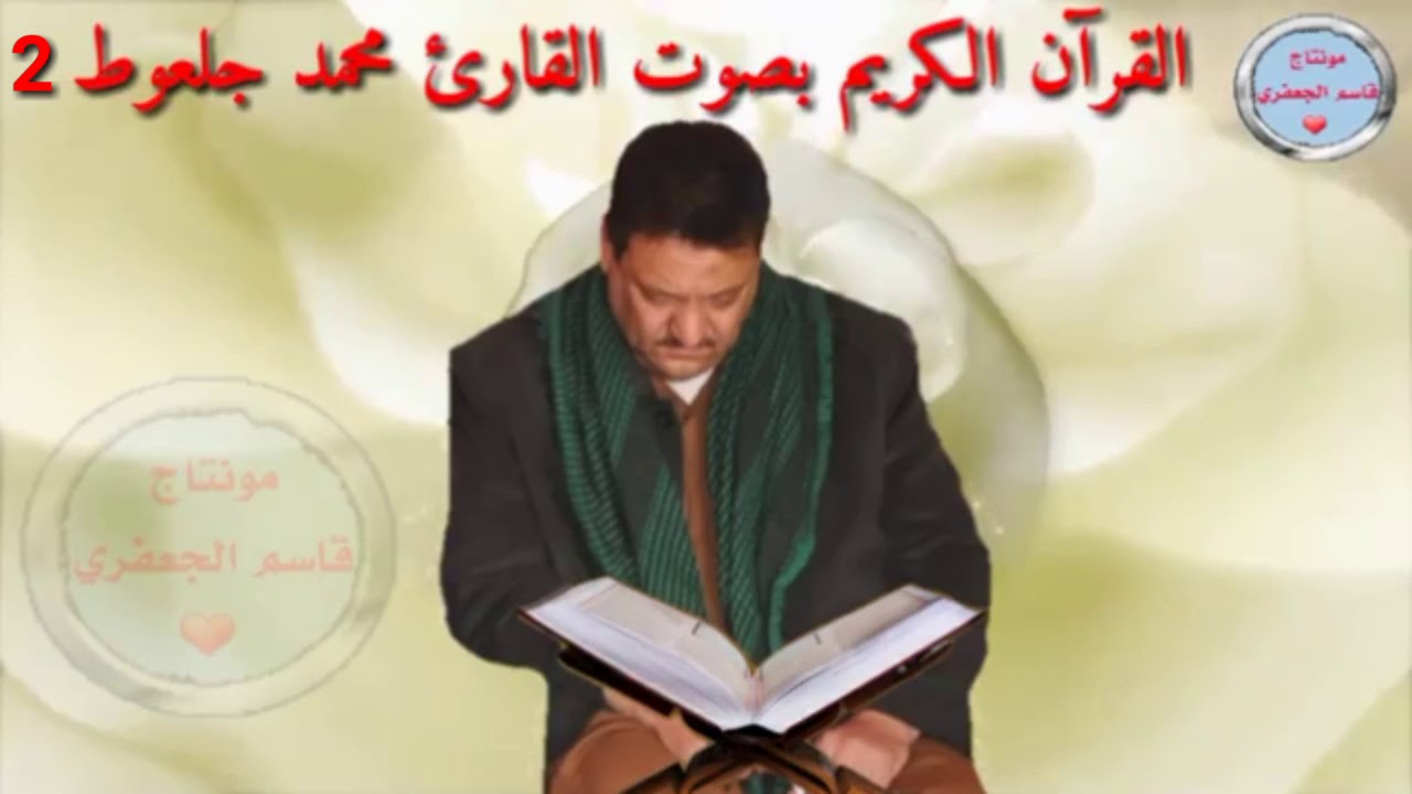 القرآن الكريم بصوت القارئ محمد جلعوط.2.من أجمل القراءت...وَاعْبُدُوا