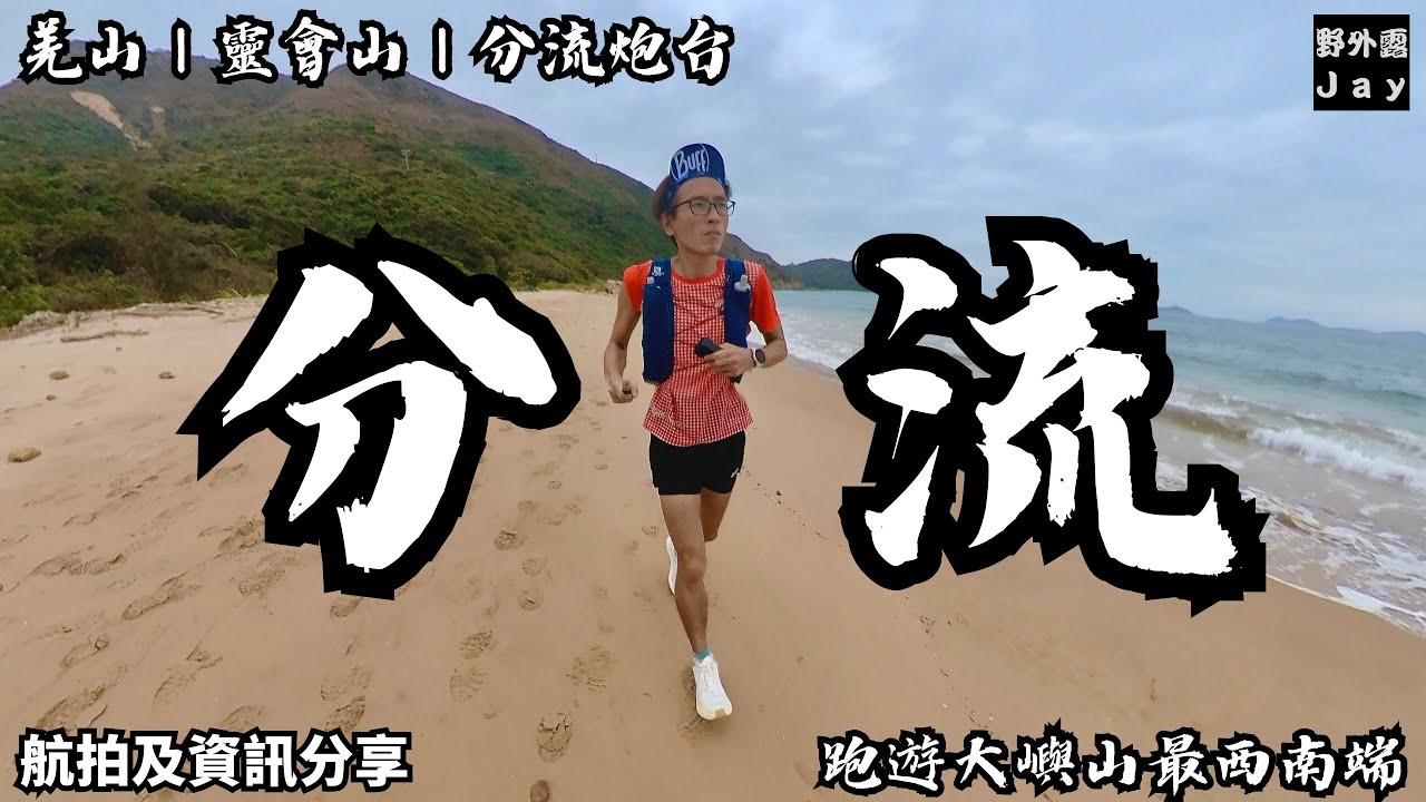 探索歷史遺跡🧐｜羗山｜靈會山｜狗嶺涌🐶｜分流炮台｜跑遊大嶼山最西南端🏃🏽￼