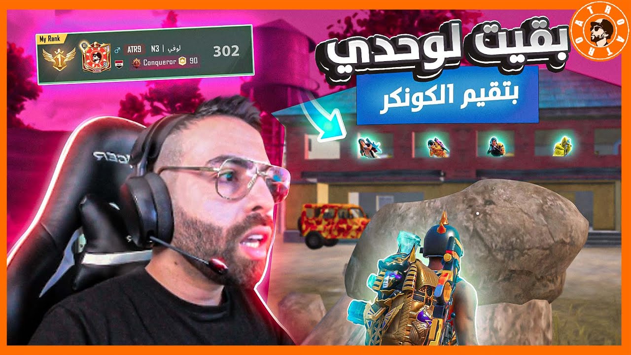 عافوني 😭 بقيت لوحدي بسيرفر كونكر