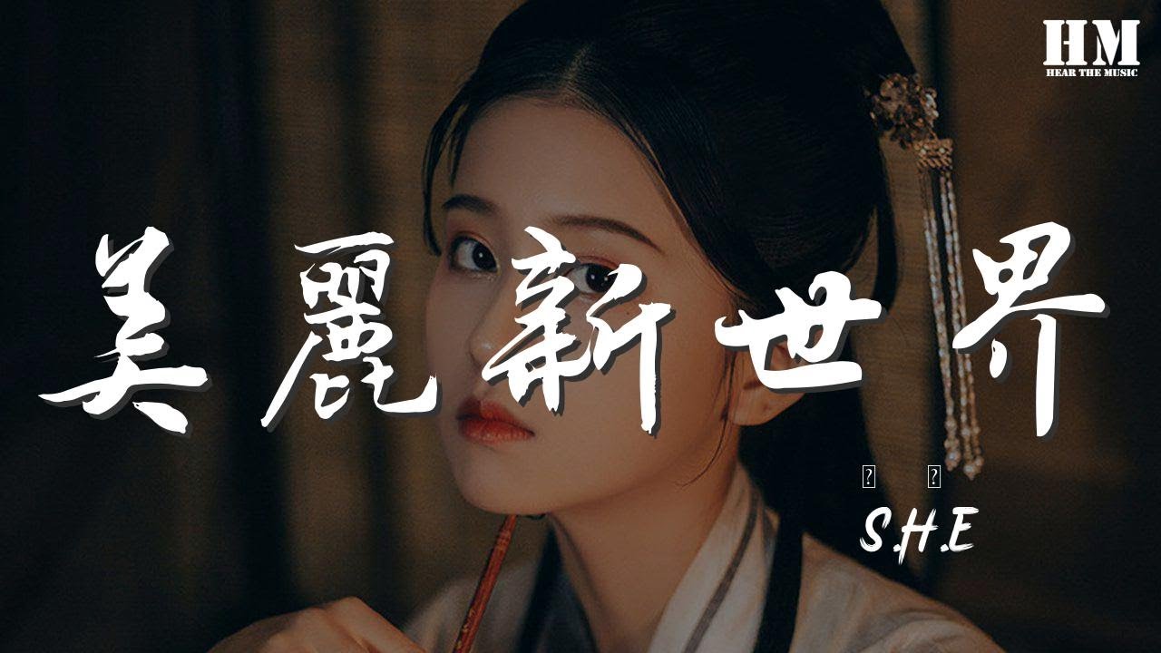 S.H.E - 美麗新世界『愛存在 這美麗新世界』【動態歌詞Lyrics】