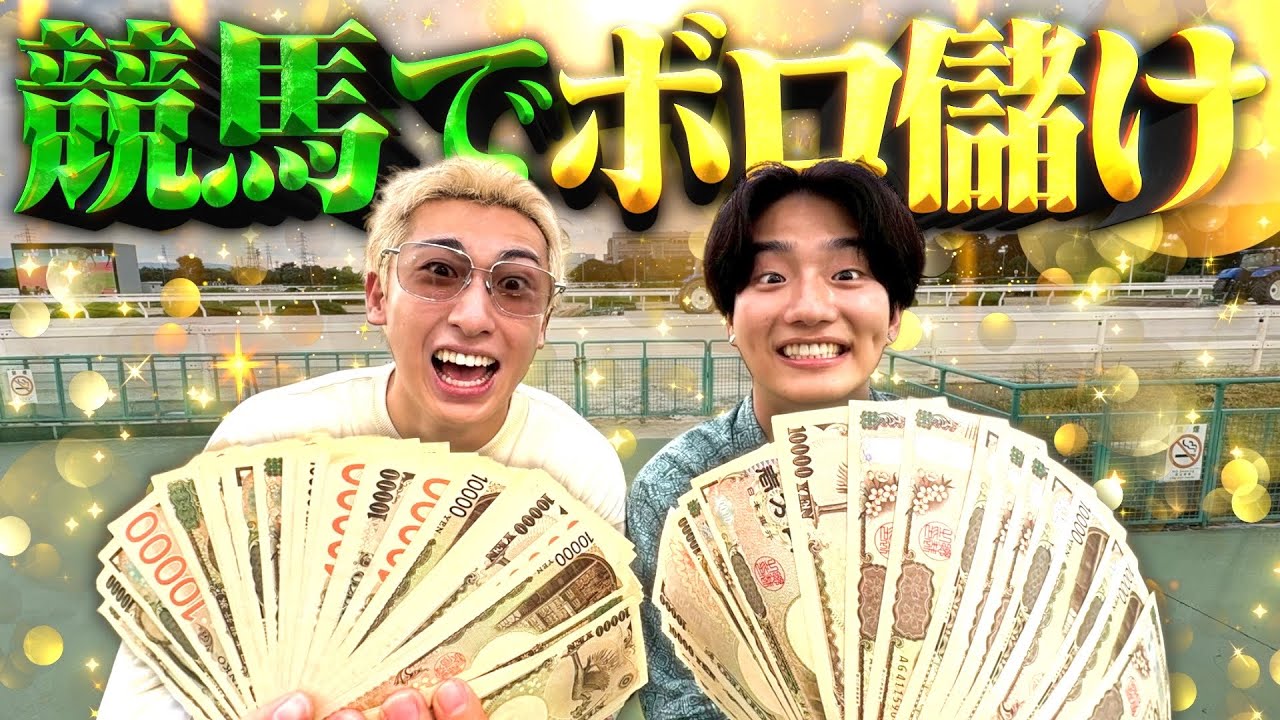 1日競馬場で賭け狂ったらえげつない金額なったwww