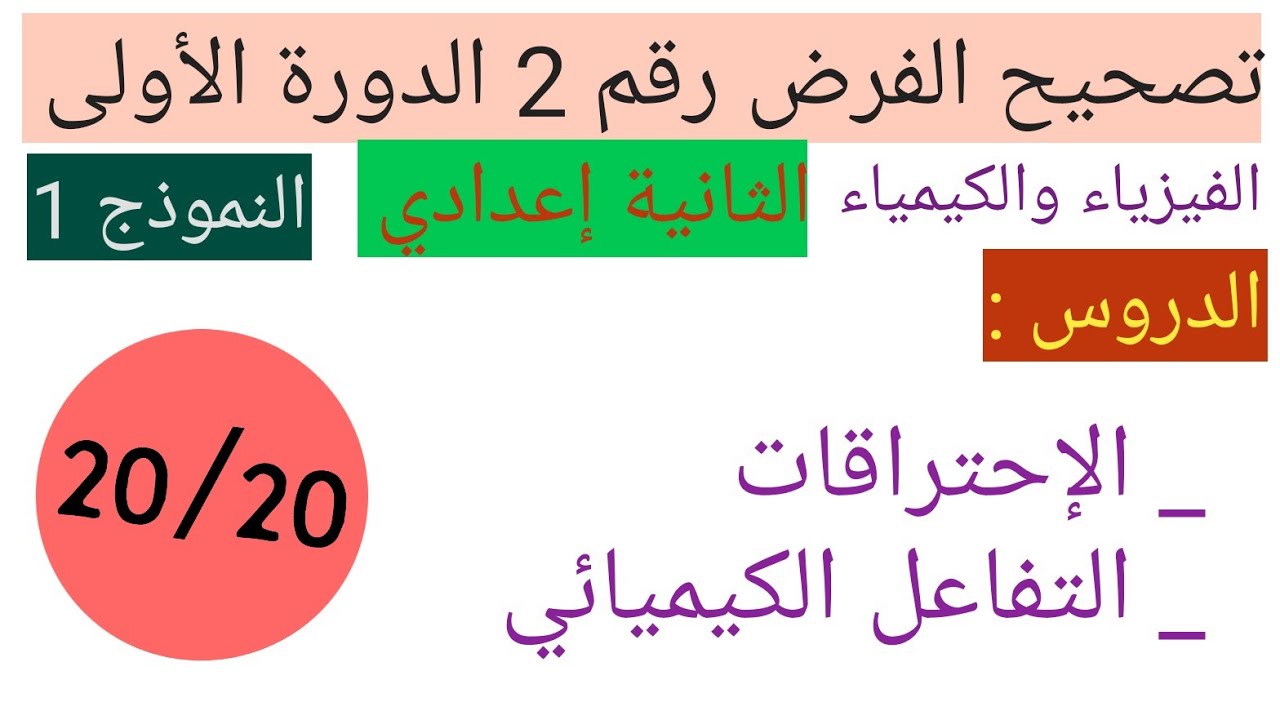 فرض محروس رقم 2 الدورة الأولى للسنة الثانية إعدادي لمادة العلوم الفيزيائية (النموذج 1)
