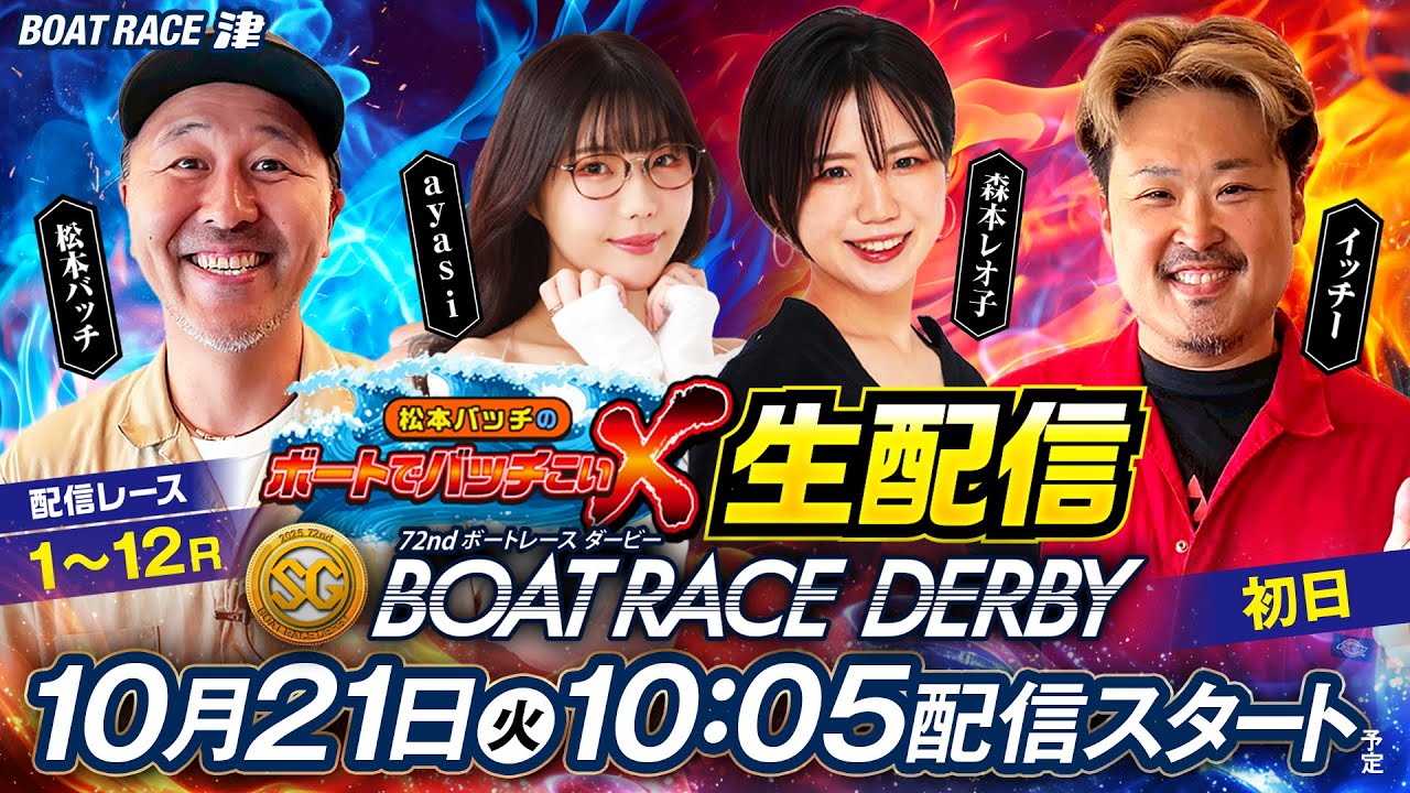 SG第72回ボートレースダービー【松本バッチのボートでバッチこいX 生配信】（2025/10/21）＜ボートレース津 1R～12R＞松本バッチ＆イッチー＆ayasi＆森本レオ子【初日】