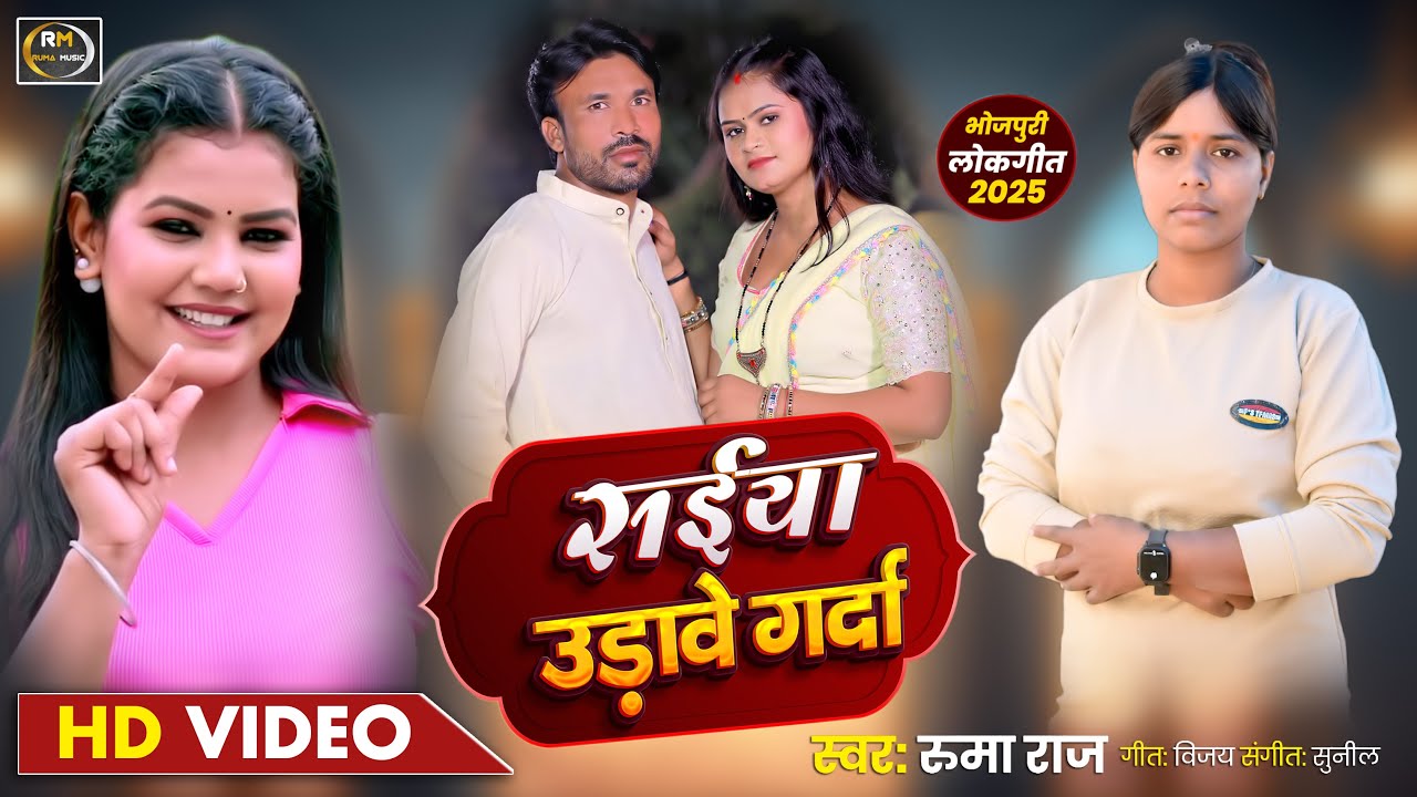 सईया उड़ावे गरदा |  Saiya Udawe Garga |