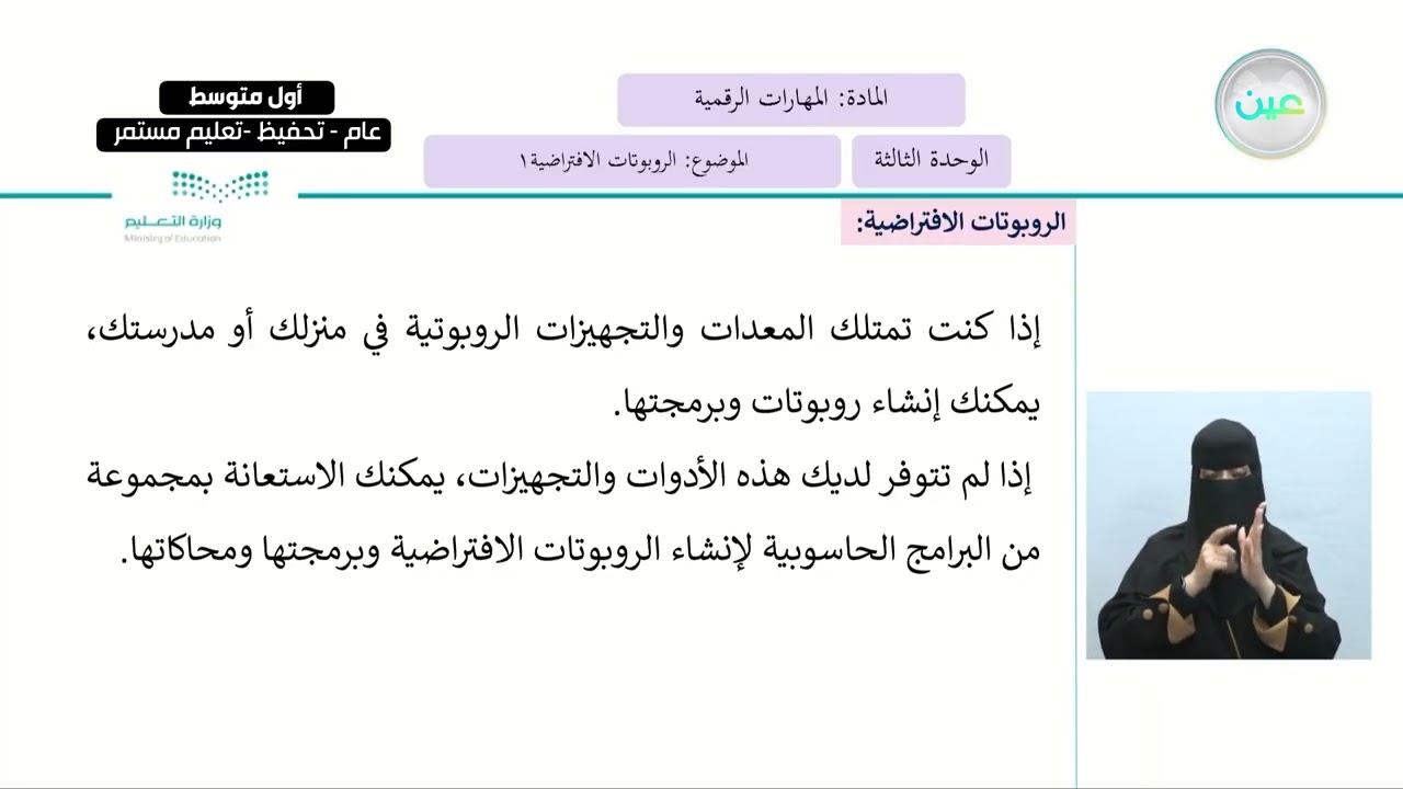 الوحدة الثالثة: الروبوتات الافتراضية1 - المهارات الرقمية - أول متوسط