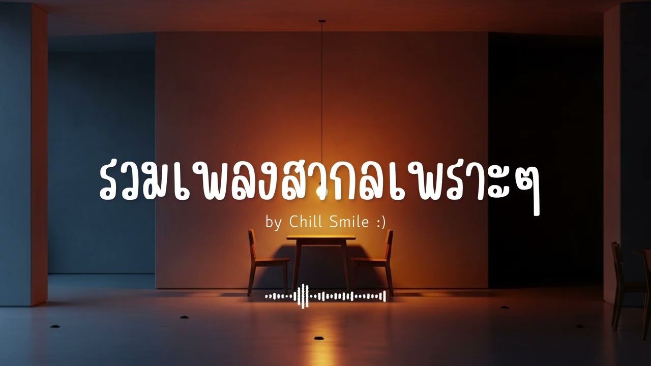 [playlist] รวมเพลงสากลชิล ๆ ฟังสบาย | ทำงาน ร้านกาแฟ (Vol.59) By..Chill Smile