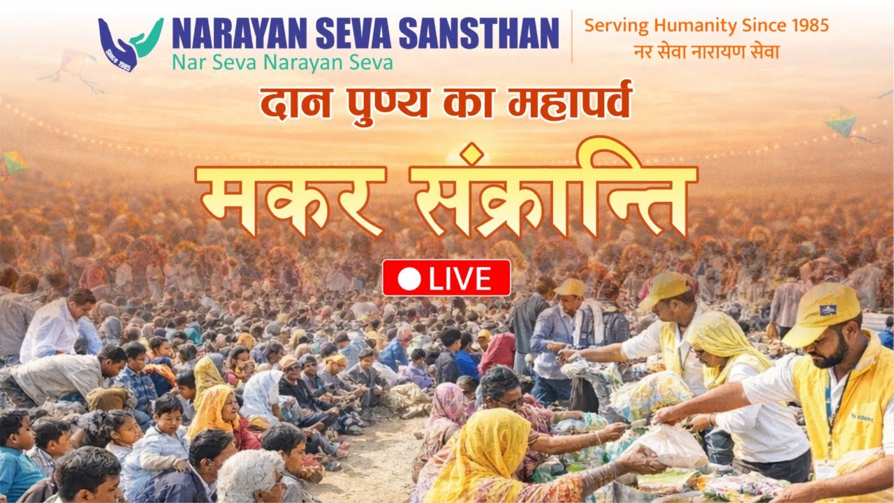 दान-पुण्य के महापर्व मकर संक्रांति | Makar Sankranti | Narayan Seva Sansthan |