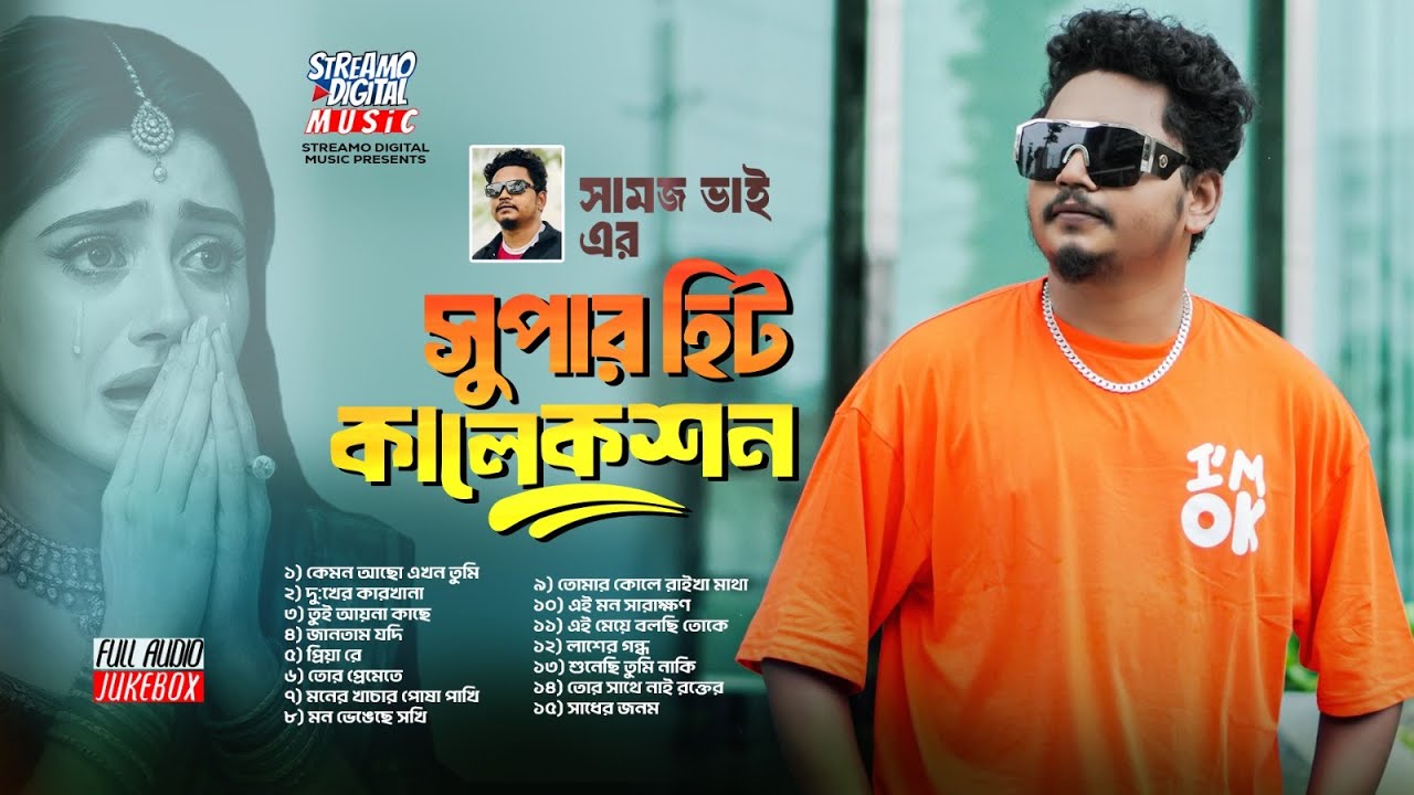সামজ ভাইয়ের জনপ্রিয় ১৫ টি গান | Samz Vai Most Popular 15 Song | Jukebox | MP3