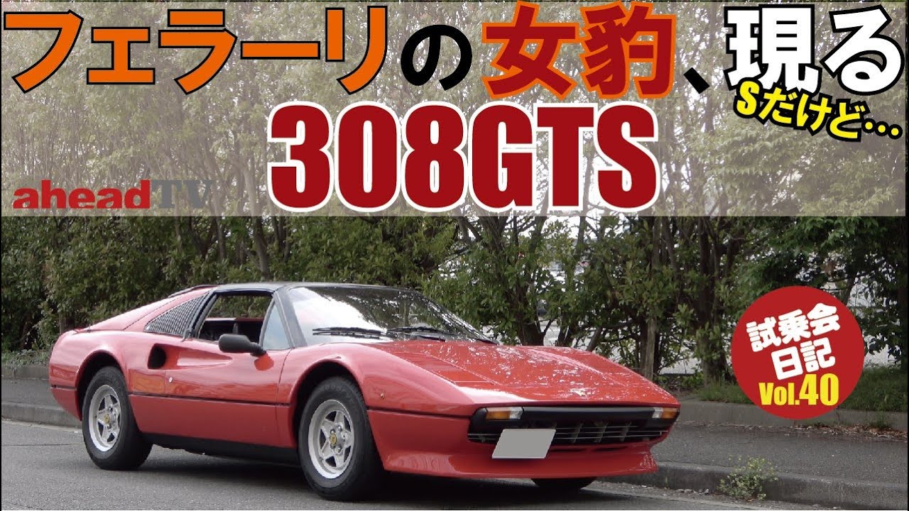 憧れのスーパーカー、フェラーリの女豹、現る。308GTSを公道試乗【aheadTV】
