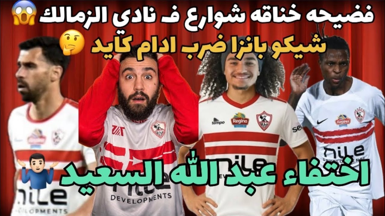 عاجل خناقه شوارع داخل الزمالك شيكو ضرب ادام كايد😱اختفاء عبدالله السعيد‼️نظريه المؤامره و عقده الاهلي