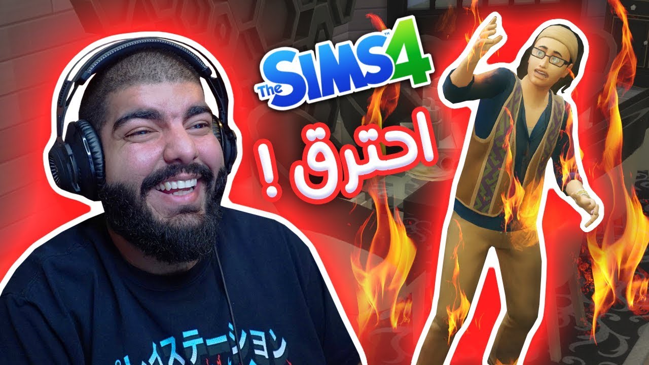احترق الولد !! - #51 - The Sims 4