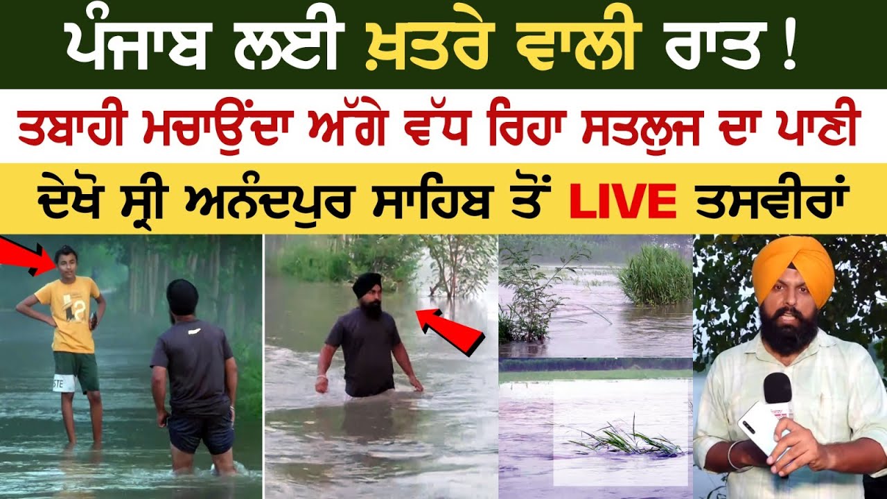 Punjab ਲਈ ਖ਼ਤਰੇ ਵਾਲੀ ਰਾਤ! ਤਬਾਹੀ ਮਚਾਉਂਦਾ ਅੱਗੇ ਵੱਧ ਰਿਹਾ Satluj ਦਾ ਪਾਣੀ, ਦੇਖੋ ਸ੍ਰੀ ਅਨੰਦਪੁਰ ਤੋਂ LIVE