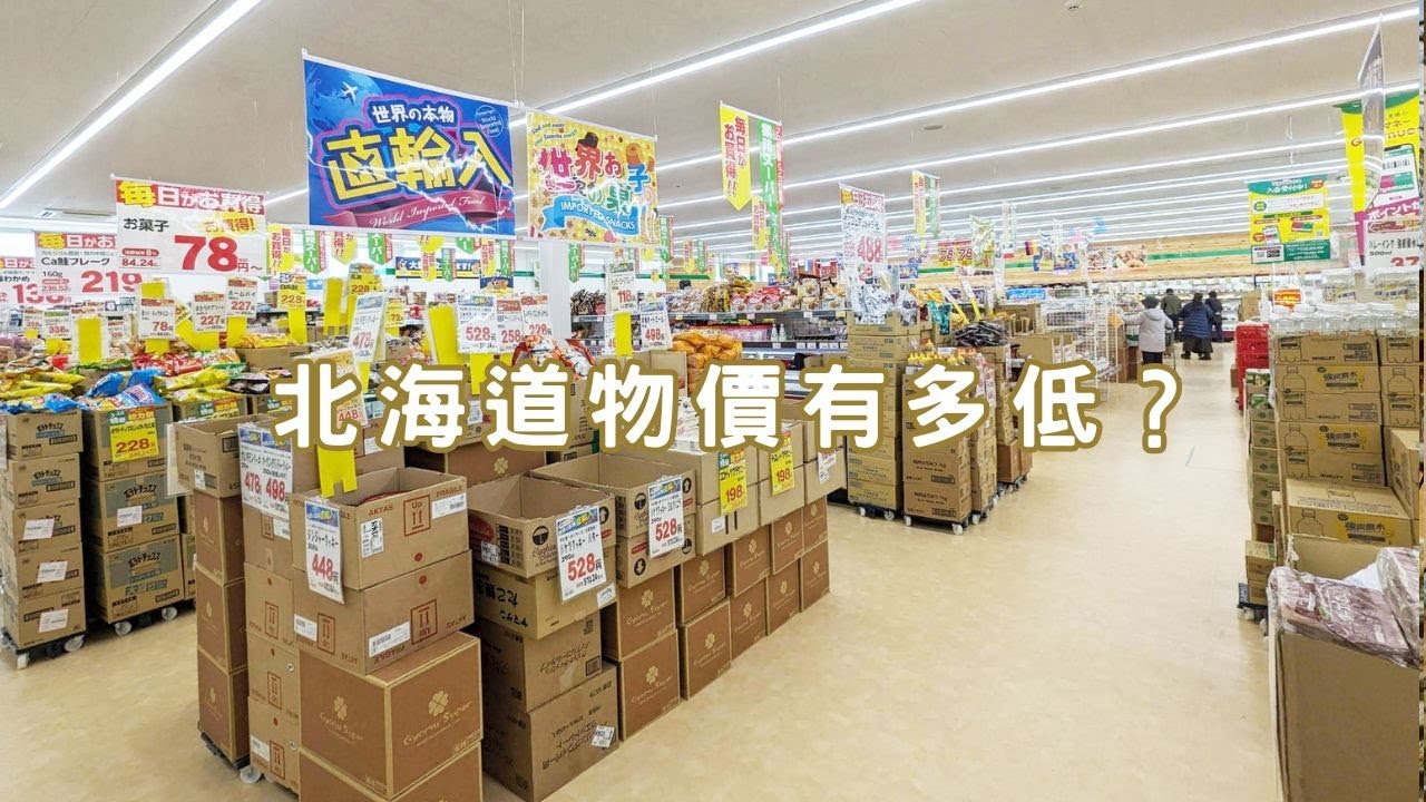 北海道物價有多低？一起逛業務超市實測！日本家庭主婦的最愛