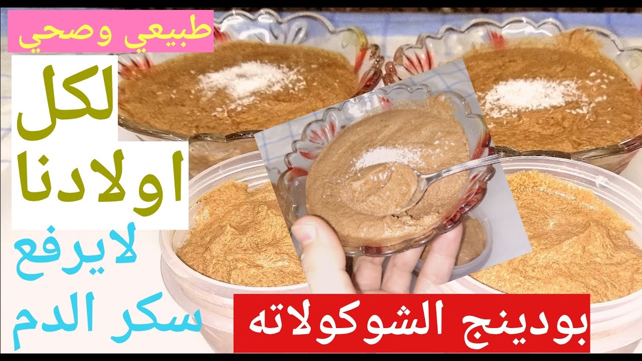 الدانيت😋/بودنج الشوكولا الصحي ❤️/للكبار والصغار في المدرسه
