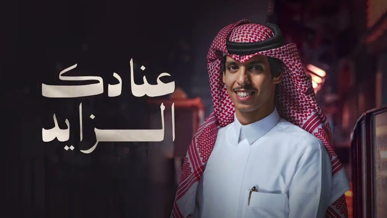عنادك الزايد - نادر الشراري | 2025