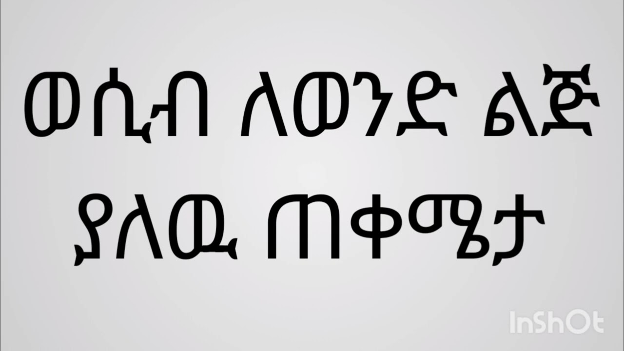 ወሲብ ለወንድ ልጅ የሚሰጠዉ የጤና ጥቅሞች