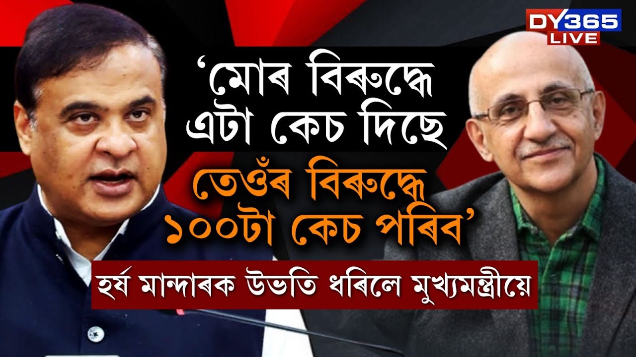 হৰ্ষ মান্দাৰে মোৰ বিৰুদ্ধে এটা কেচ দিছে, তেওঁৰ বিৰুদ্ধে ১০০টা কেচ পৰিব’।